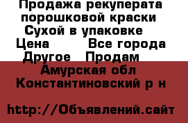 Продажа рекуперата порошковой краски. Сухой в упаковке. › Цена ­ 20 - Все города Другое » Продам   . Амурская обл.,Константиновский р-н